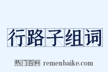 行路子组词是什么意思的图片